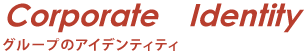 グループのアイデンティティ