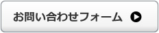 お問い合わせフォーム