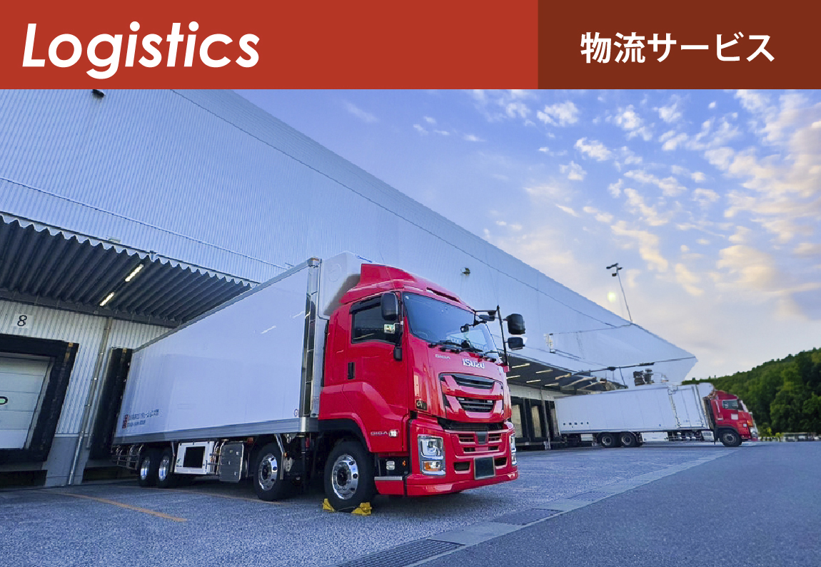 物流サービス