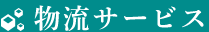 物流サービス