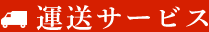 運送サービス