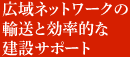 広域ネットワークの輸送と効率的な建設サポート