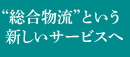 “総合物流”という新しいサービスへ