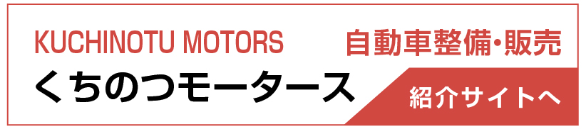 くちのつモータース