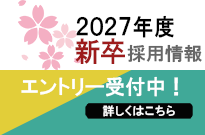 2027年度新卒採用情報