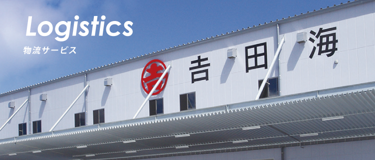 物流サービスLogistics