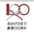 おかげさまで創業100周年