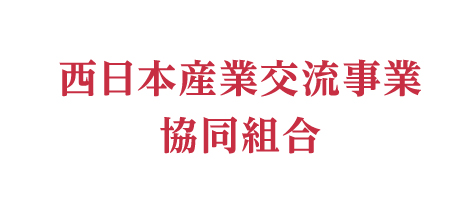 西日本産業交流事業協同組合